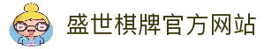 盛世棋牌官网入口 - 官方正版游戏下载平台 | 盛世棋牌